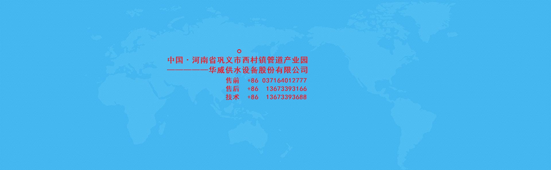 華威供水設(shè)備股份有限公司