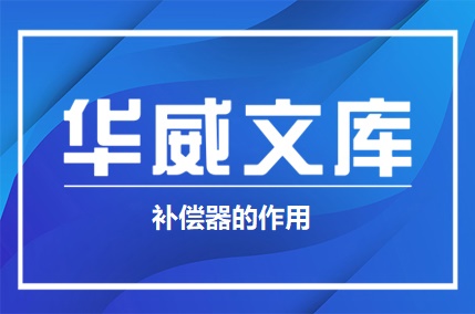 補償器的作用——華威補償器官網(wǎng)