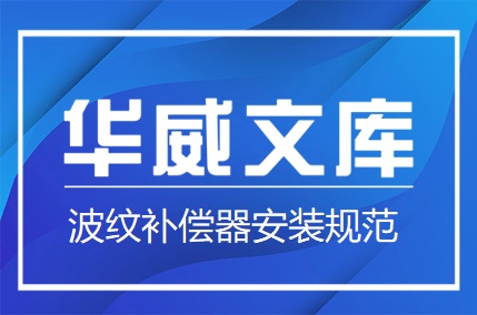 波紋補(bǔ)償器安裝規(guī)范