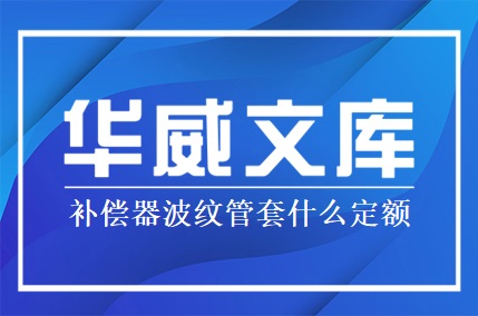 補(bǔ)償器波紋管套什么定額